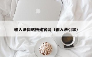 余姚输入法网站搭建官网（输入法引擎）